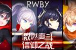瑰雪黑阳RWBY点数和里恩获得方式