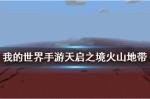 我的世界手游火山地带地形介绍