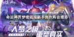 命运神界梦境链接新手角色阵容推荐