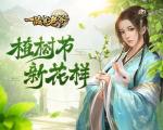 《一品官老爷》植树节新花样，用福利&ldquo;绿&rdquo;你没商量！