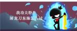 我功夫特牛屠龙刀东海怎么过 屠龙刀东海过关攻略