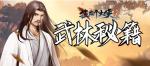 《挂出个大侠》一文教会你&ldquo;异类&rdquo;武功牌的神奇妙用