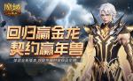 回归赢金龙！魔域口袋版契约赢年兽开启！