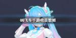 QQ飞车手游电音歌姬魔法套装怎么得