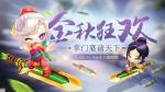 跑跑卡丁车手游掌门宴请天下金秋狂欢活动