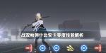战双帕弥什比安卡零度解析