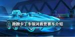 跑跑卡丁车手游银河救世赛车怎么样
