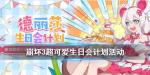 崩坏3德丽莎生日活动奖励