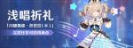 原神浅唱祈礼活动攻略