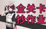 明日方舟突袭1-5攻略 明日方舟突袭1-5视频