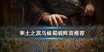 率土之滨马妹蜀骑怎么配
