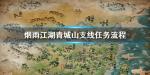 烟雨江湖青城山支线任务怎么做