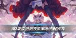 崩坏学园2波纹泡泡搭配推荐
