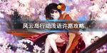 风云岛行动浅语许愿选哪个