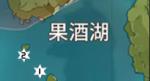 原神果酒湖风神瞳在哪儿