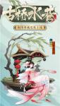 水巷古桥如梦幻 《阴阳师》椒图典藏皮肤登场！