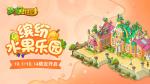 假日狂欢 《梦幻花园》水果风情皮肤缤纷上线