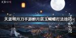 天涯明月刀手游醉月居玉蝴蝶