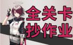明日方舟突袭5-9攻略 明日方舟突袭5-9视频