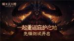 《暗黑破坏神：不朽》剧情揭秘：&ldquo;暗黑2&rdquo;与&ldquo;暗黑3&rdquo;之间发生了什么？