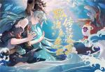 循海远航《阴阳师》聆海金鱼姬传记鉴赏！