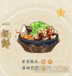 精灵食肆一锅鲜菜肴制作配方