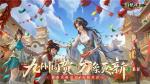 九州同贺，万象更新！《剑侠世界：起源》新春庆典活动火爆开启