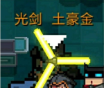 元气骑士光剑土豪金怎么样