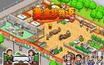 美食梦物语攻略