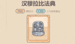 最强蜗牛汉穆拉比法典怎么获得