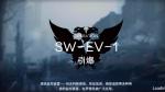 明日方舟SW-EV-1突袭打法攻略
