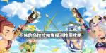 不休的乌拉拉帕鲁绿洲推图攻略