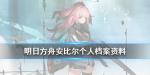 明日方舟安比尔档案资料一览