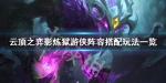 云顶之弈影炼狱游侠怎么搭配