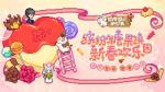 相逢迎新年《奶牛镇的小时光》球球伴你过大年