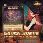 剑与远征魔女的梦境活动介绍