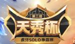 虎牙天秀杯：文森特反杀晋级 虎神滑板鞋惜败