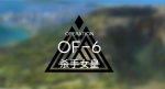 明日方舟火蓝之心复刻OF-6攻略