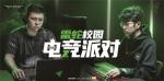 2020雷蛇校园电竞派对 西安大捷