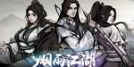 烟雨江湖泉州支线任务攻略
