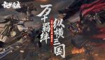 《乱世逐鹿》联手马伯庸梅林茂打造真实三国