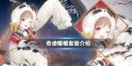 奇迹暖暖福运滚滚套装获得方法