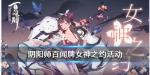 阴阳师百闻牌女神之约活动奖励