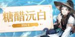食物语糖醋沅白阵容搭配