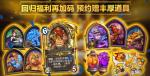 《炉石传说》国服预约开启 更多回归奖励公布