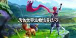 风色世界宠物怎么培养