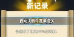 我功夫特牛蓬莱通关攻略