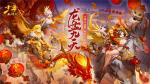 《少年西游记》贺岁资料片&ldquo;龙盘九天&rdquo;明日正式上线