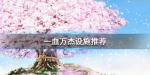 一血万杰设施有什么用 设施推荐大全