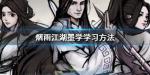 烟雨江湖墨学在哪学